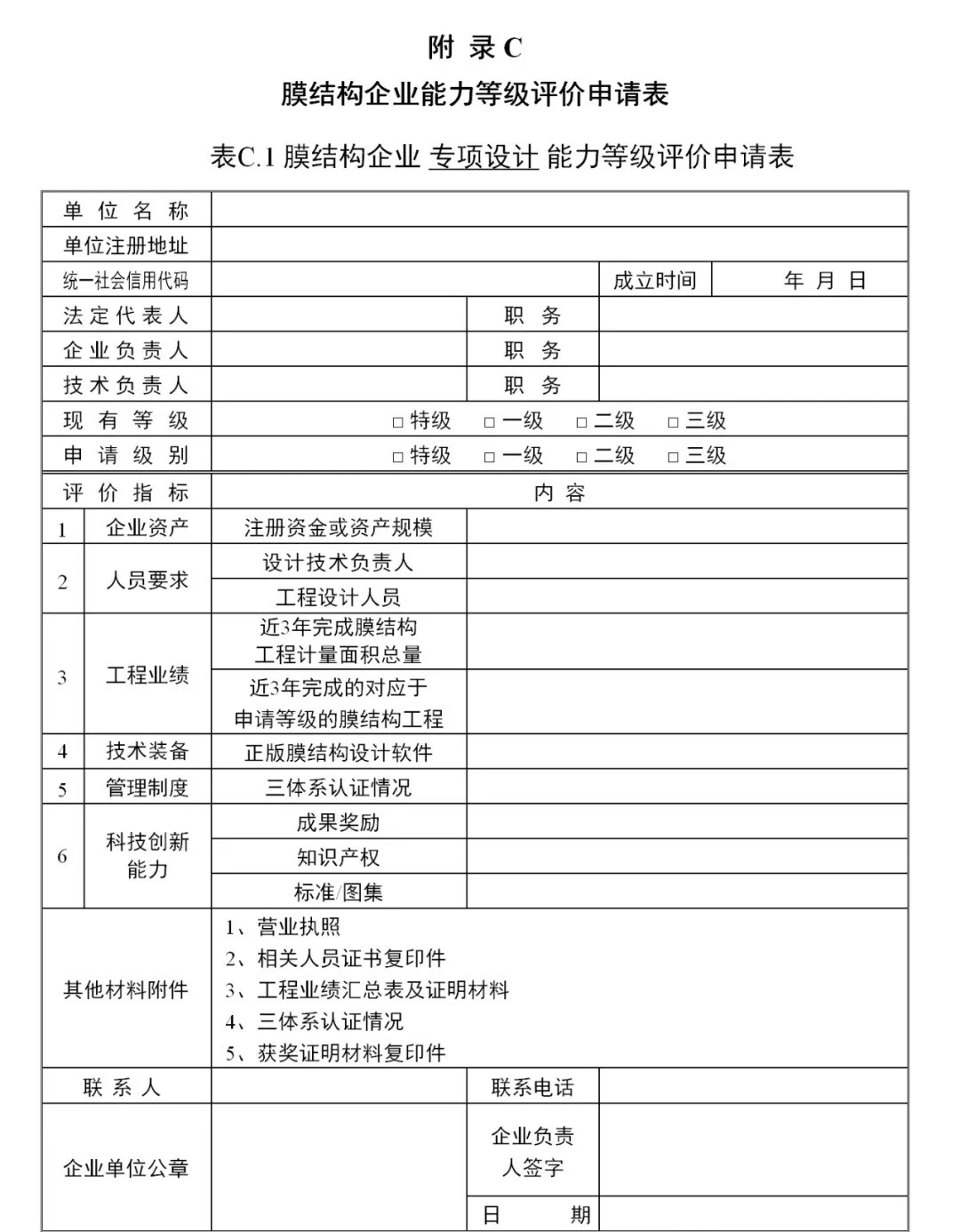 《膜結構企業能力等級評價標準》T/CSCS 055-2024，自2024年10月1日起實施。