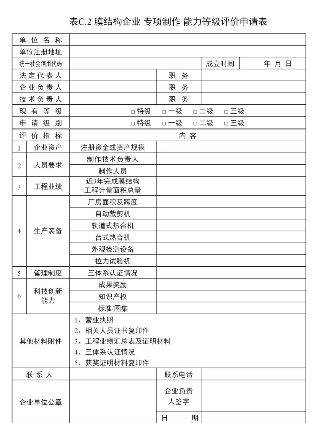 《膜結構企業能力等級評價標準》T/CSCS 055-2024，自2024年10月1日起實施。