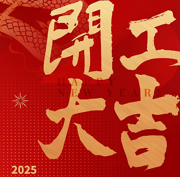 新年新氣象，榮耀再啟程！