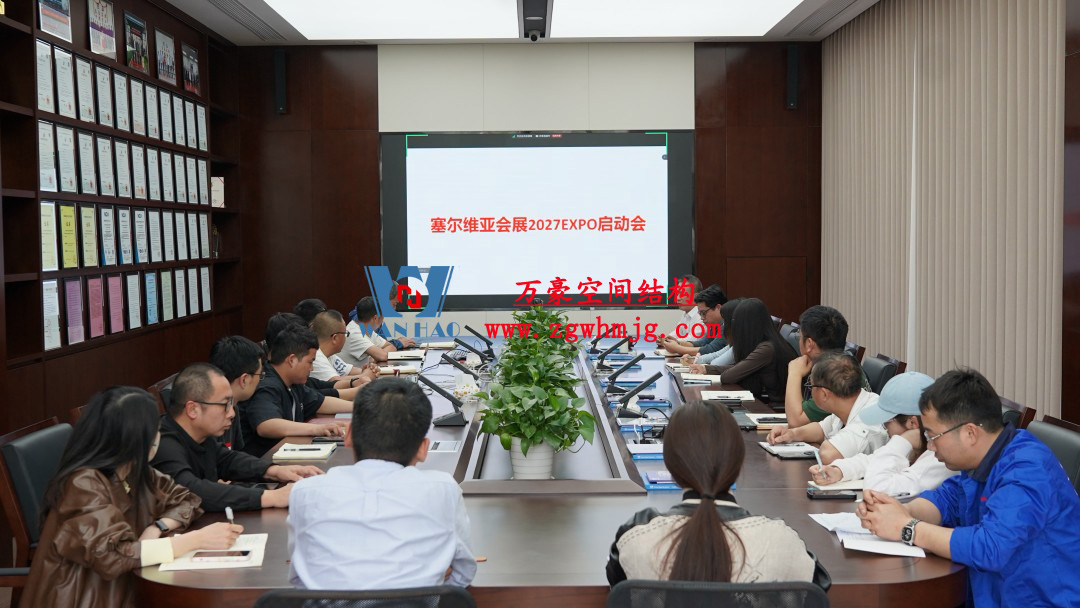 浙江萬(wàn)豪空間結(jié)構(gòu)集團(tuán)塞爾維亞正式啟動(dòng)大會(huì)，開(kāi)啟 “一帶一路” 新征程！