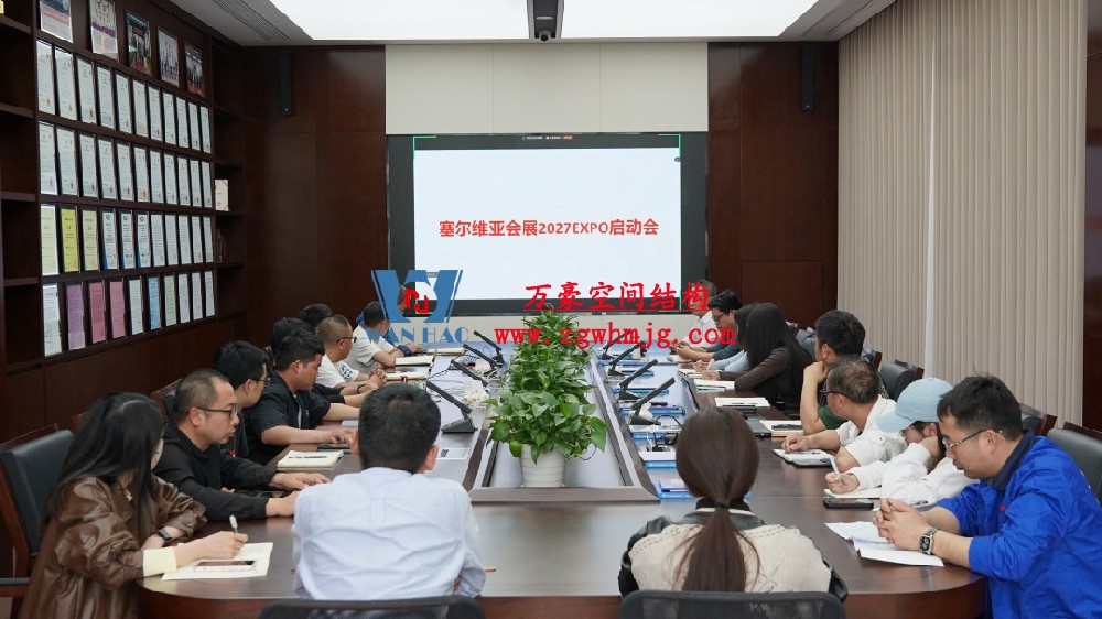 浙江萬豪空間結(jié)構(gòu)集團(tuán)塞爾維亞正式啟動(dòng)大會(huì)，開啟 “一帶一路” 新征程！