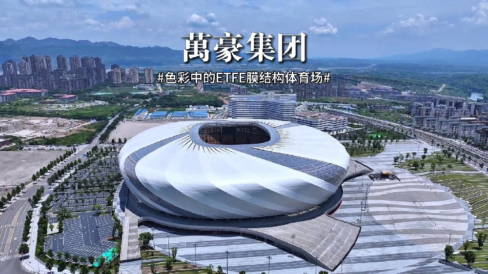 色彩中的ETFE膜結構體育場！