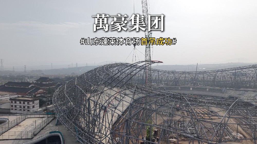 山東蓬萊體育場首吊成功??！