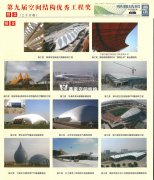 我司工程榮獲第九屆空間結構優秀工程獎