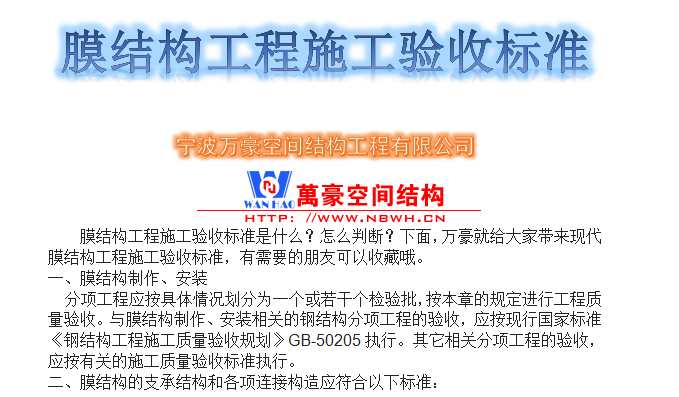 膜結構工程施工驗收標準是什么？怎么判斷？
