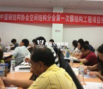 我司獲邀參加空間結(jié)構(gòu)分會膜結(jié)構(gòu)項目經(jīng)理培訓