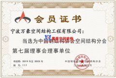 萬豪空間結構當選中國空間結構分會理事單位